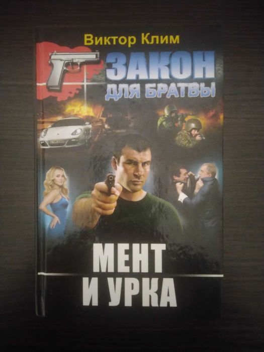 В. Клим. Мент и урка