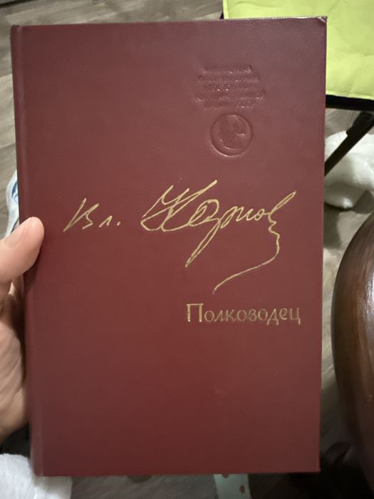 Владимир карпов полководец