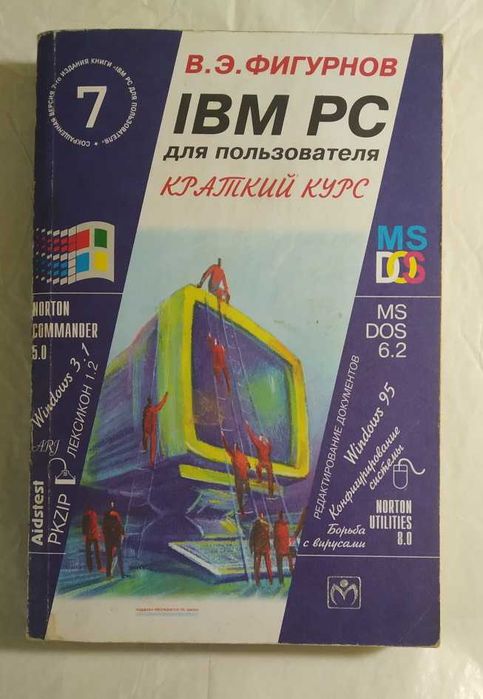 В.Э. Фигурнов. Книга IBM PC для пользователя. Краткий курс