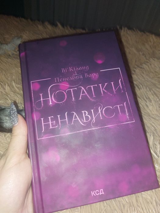 Нотатки ненависті