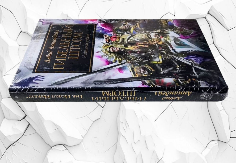 WarHammer 40.000. The Horus Heresy. "Гибельный шторм",
