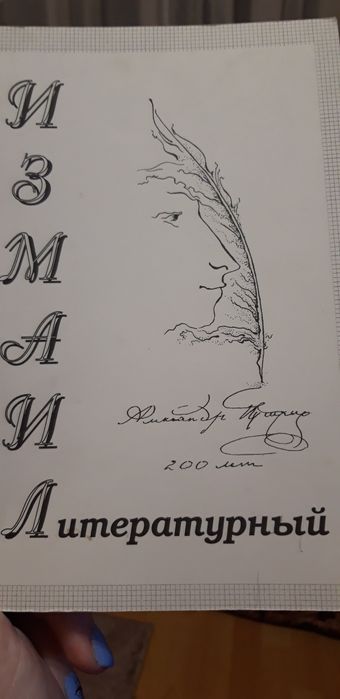 А.С. Пушкин. Поэтический альманах г. Измаила