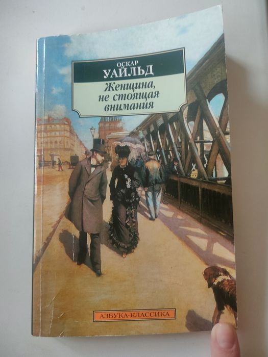 Оскар Уальд Женщина не стоящая внимания


Женщина не стоящая внимания