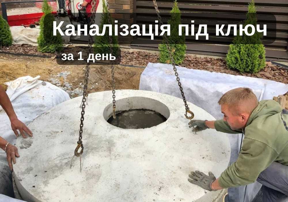 Каналізація під ключ за 1 день! Водовідведення. Дренаж. Септики