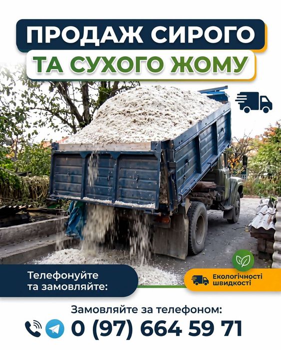 Продаж сирого та сухого жому