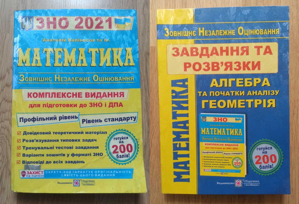 Математика, ЗНО, Капіносов, 2021, профільний рівень і рівень стандарту