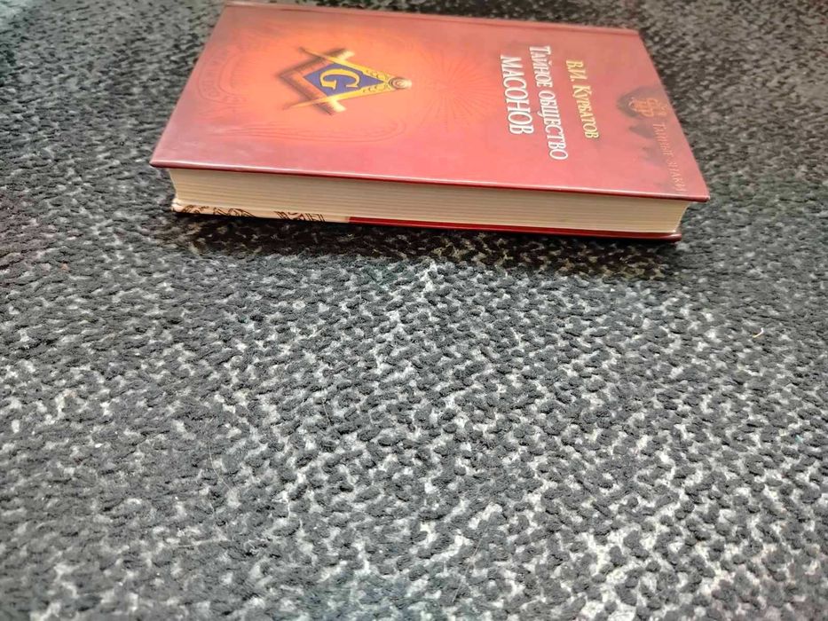 В.Курбатов. Тайное общество масонов. Серия:Тайные знаки. 2006г