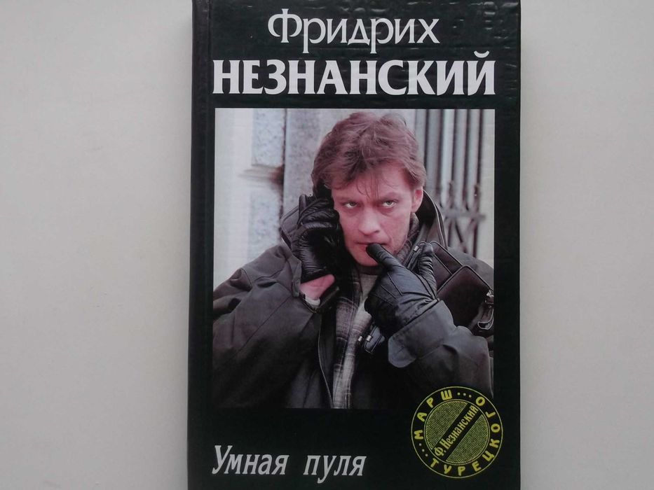 Ф. Незнанский. Умная пуля