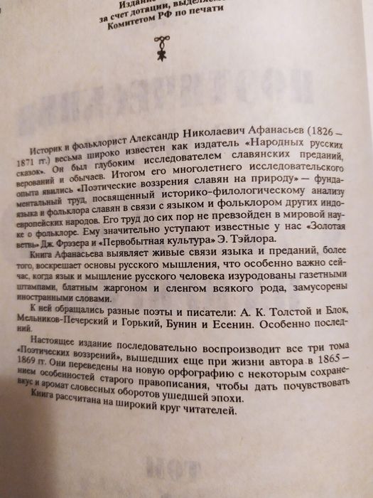 Поэтические возрения славян на природу. А. Н. Афанасьев.