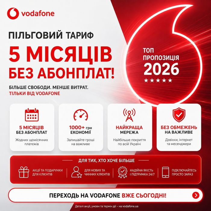 Водафон 5 місяців без абонплат, стартовий пакет