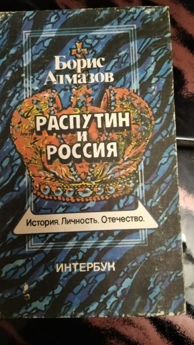 "Распутин и Россия". Борис Алмазов