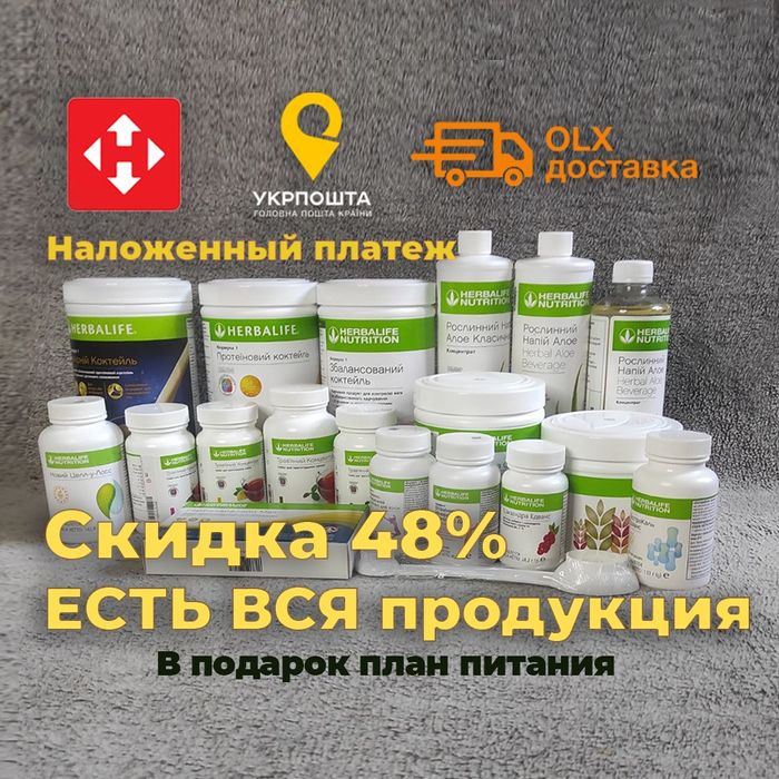 Herbalife (Гербалайф) Самые ВЫГОДНЫЕ ЦЕНЫ, 800 грн . ПОДАРОК