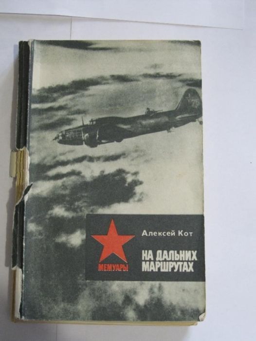 А.Н. Кот. На дальних маршрутах