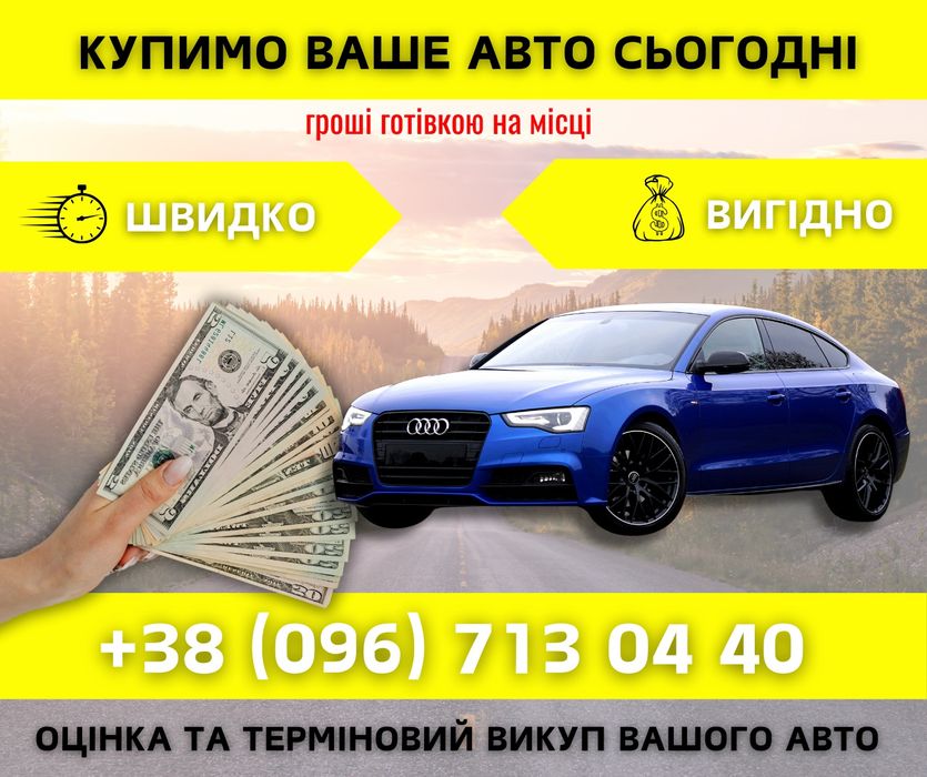 Терміновий автовикуп викуп вашого авто в м.ТЕРНОПІЛЬ