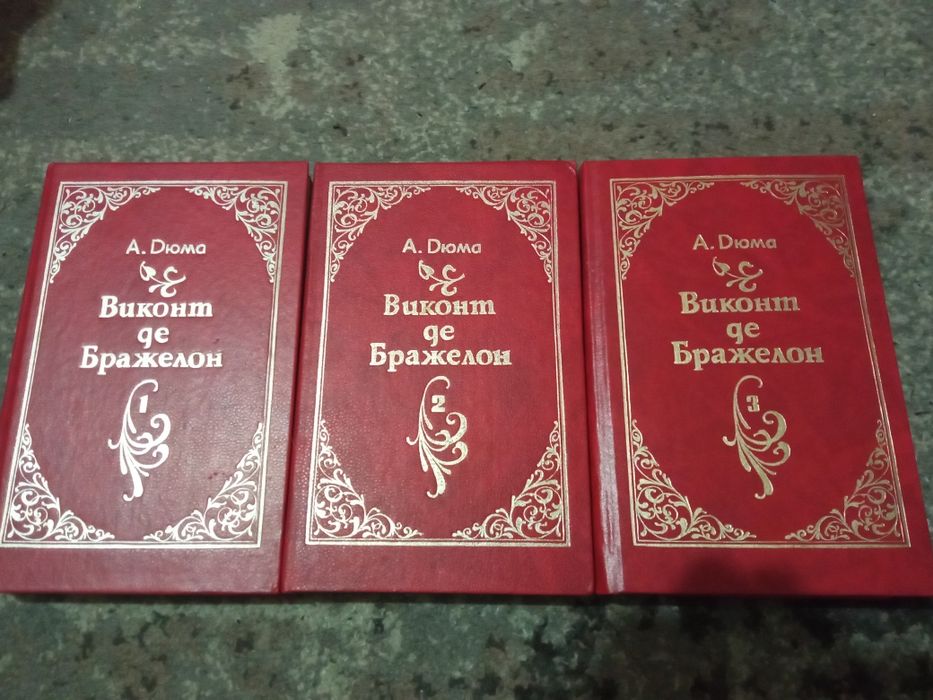 А. Дюма. Виконт де Бражелон. Трилогия