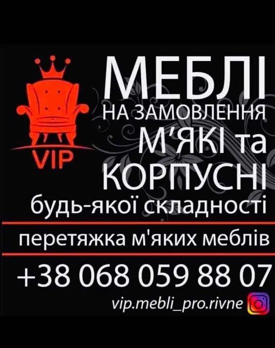 Перетяжка реставрація Мяких Меблів Рівне диван куток нове життя