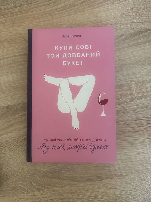 Тара Шустер «Купи собі той довбаний букет»