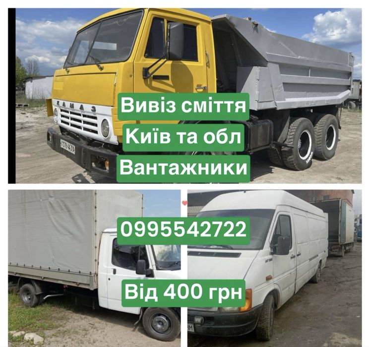 Вивіз сміття вывоз мусора хлама Печерськ  Осокорки Позняки Троещина
