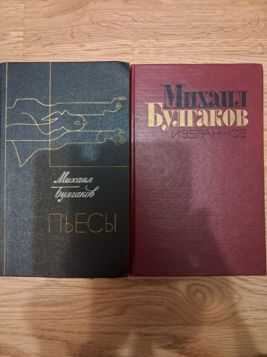 Михаил Булгаков Избранное Мастер и Маргарита Пьесьі.