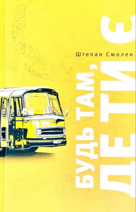 Штепан Смолен. Будь там, где ты есть