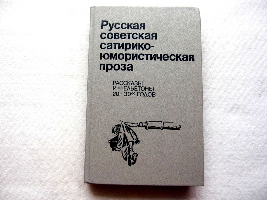 Л.Ф. Ершов. Русская советская сатирикоюмористическая проза