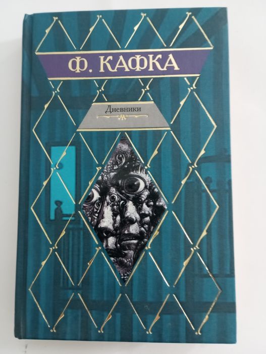 Франц Кафка. Дневники