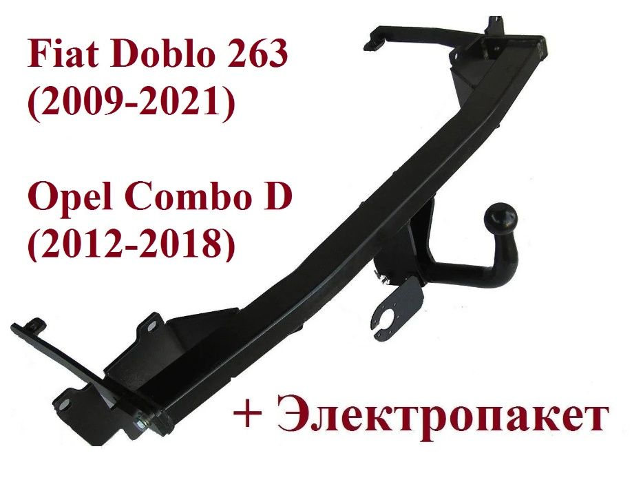 Фаркоп Fiat Doblo 263 (2009-2021) \ Opel Combo D (2012-2018) + Электро