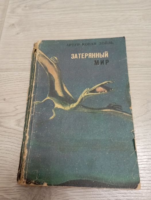 А.К. Дойл. Затерянный мир