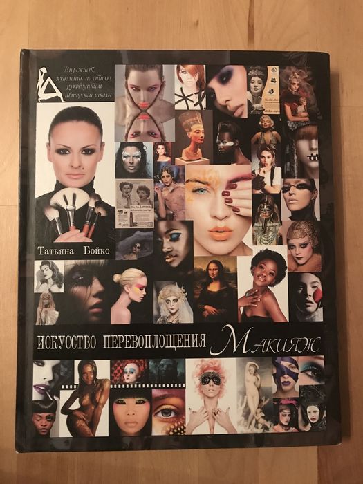 Tatyana Boyko "Iskusstvo perevoplosheniya" Татьяна Бойко Макияж