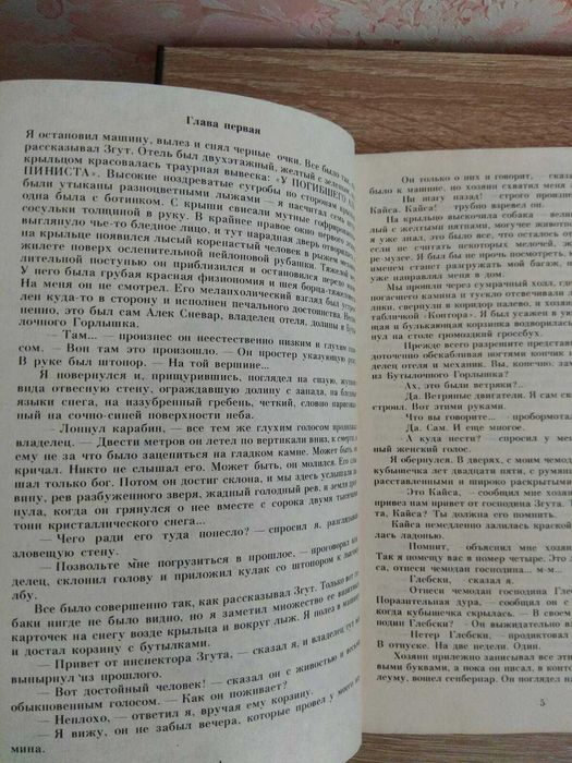 Аркадий Стругацкий Борис Стругацкий "Отель "У погибшего альпиниста"