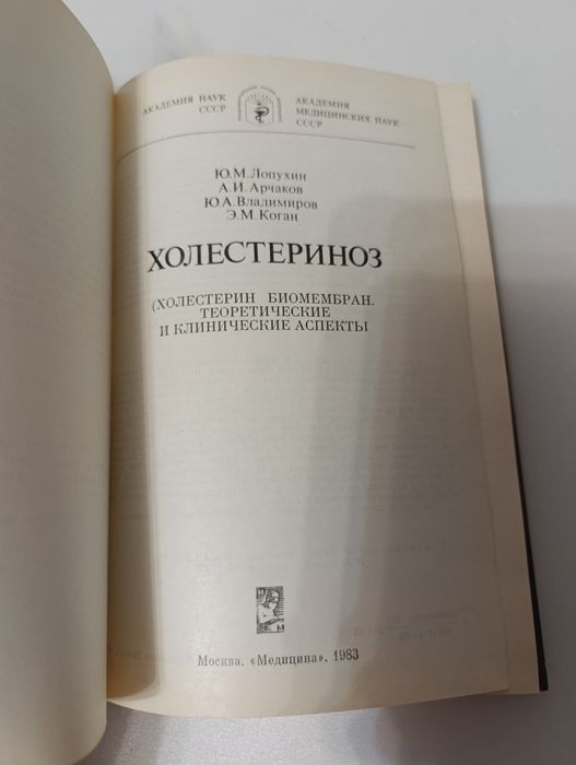 Лопухин холестериноз 1983 г.