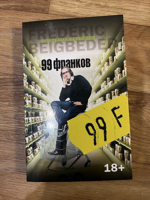 Ф. Бегбедер. 99 франков