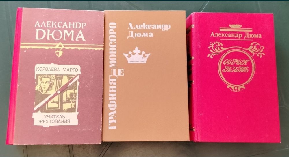 А. Дюма. Королева Марго, Графиня де Монсоро, Сорок пять