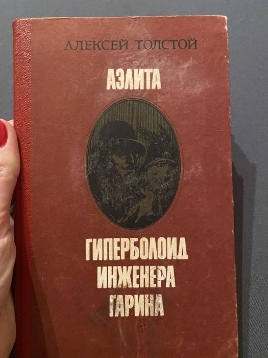 Л.Н. Толстой. Аелита