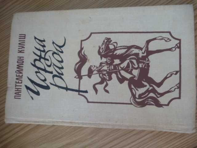 Пантелеймон Куліш «Чорна рада» 1990