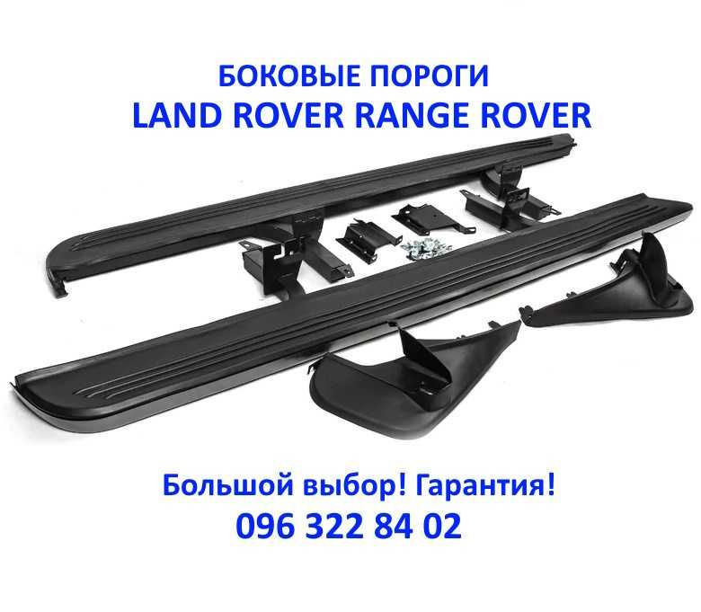 Боковые Пороги Land Rover Range Rover Sport L322 L320 L405 Discovery 4