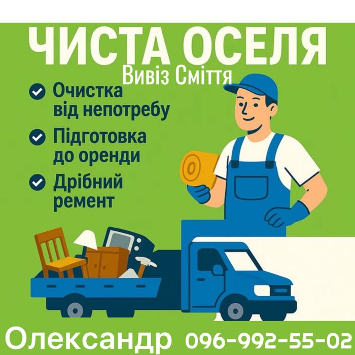 Вивіз сміітя та хламу вантажники Вантажоперевезення