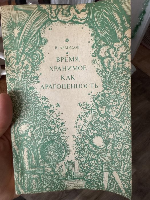 Время хранимое как драгоценность демидов