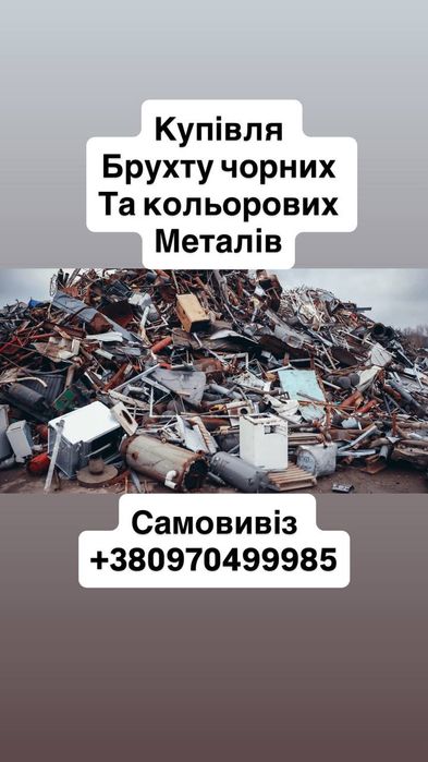 Скупка металу брухту чорний та цвітний