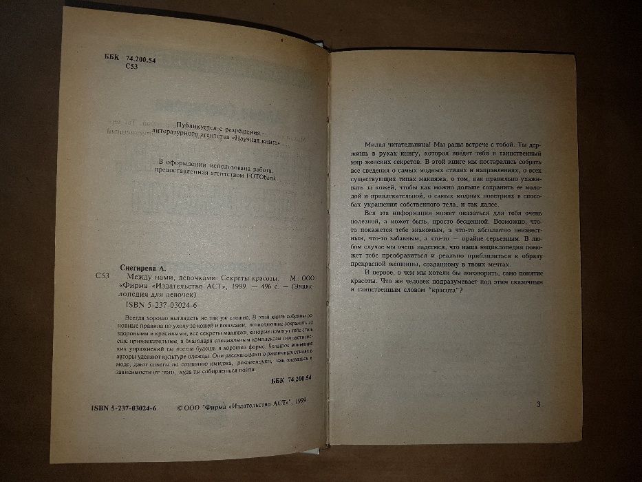 Между нами, девочками. Секреты красоты. Энциклопедия. Алена Снегирева
