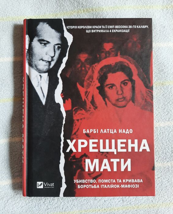 Хрещена мати. Убивство, помста та кривава боротьба італійок-мафіозі