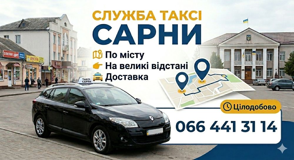 Таксі Сарни | По місту та Міжмісто | Доставка 24/7