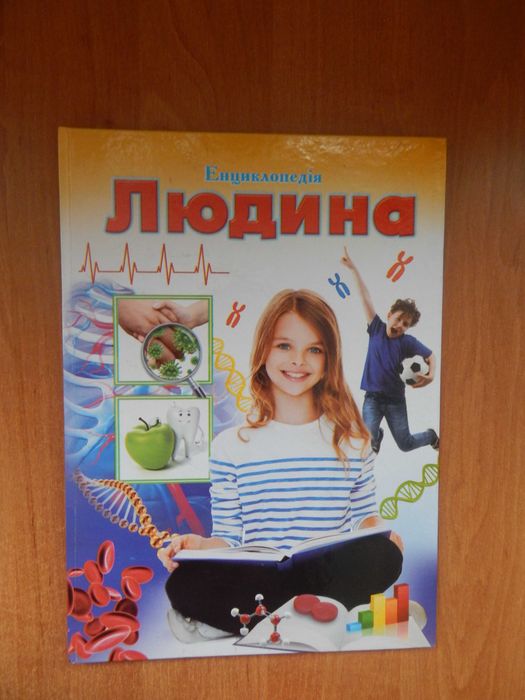 Чудовая большая современная познавательная энциклопедия Человек