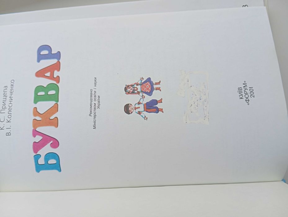 Буквар Луцик Буквар Прищепа