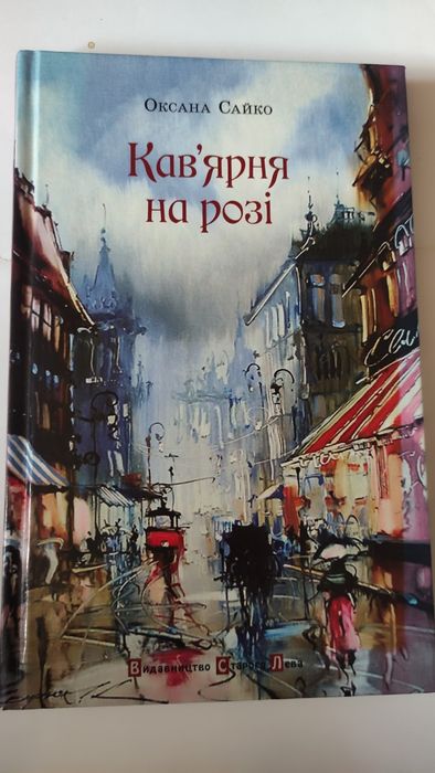 Кав'ярня на розі Оксана Сайко