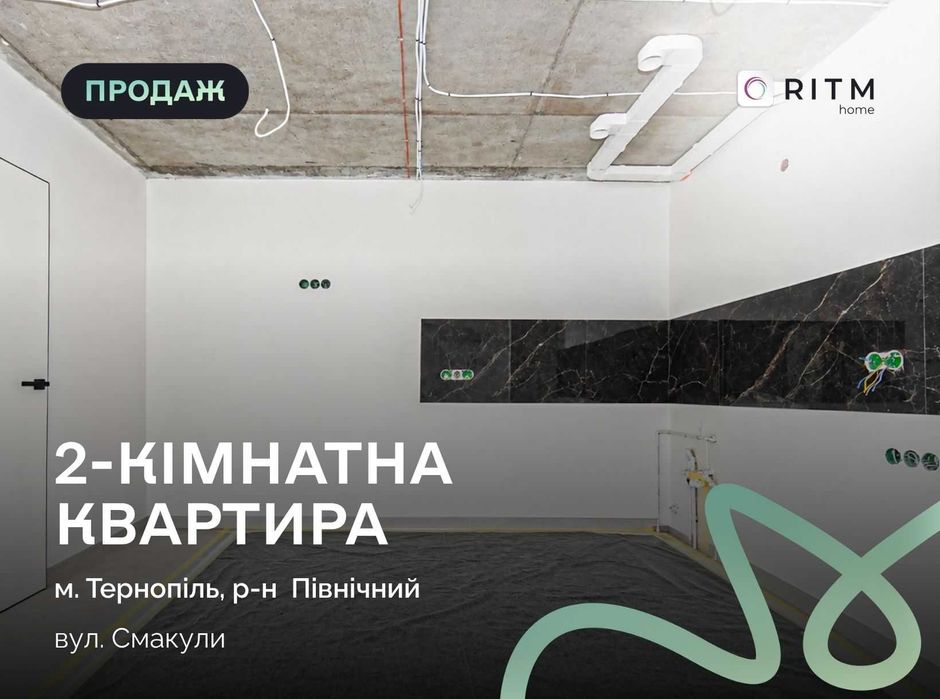 Продається простора квартира з чудовим плануванням — дві окремі кімнати та велика кухня-вітальня.