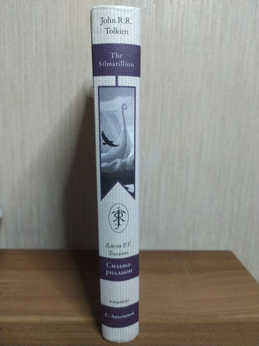 Джон Толкин Толкиен Сильмариллион The Silmarillion