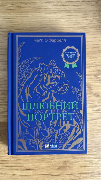 Книга «Шлюбний портрет» Меґгі ОʼФаррелл
