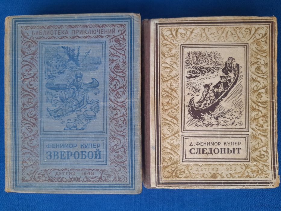 Д. Фенимор Купер Зверобой  1948 Следопыт 1952 БПНФ рамка библиотека приключений фантастика шедевры