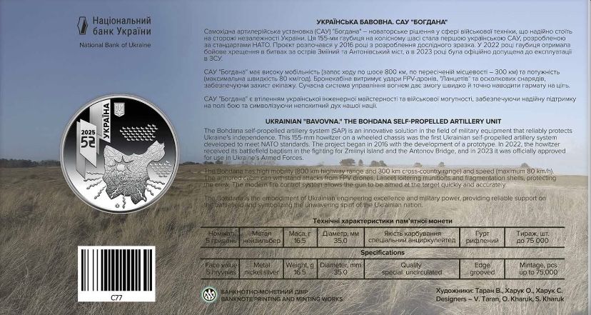 САУ Богдана монета 5 гривень